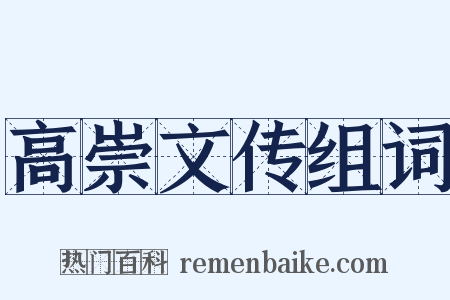 高崇文传组词是什么意思的图片